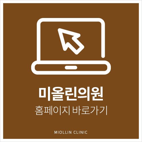미올린의원 이미지