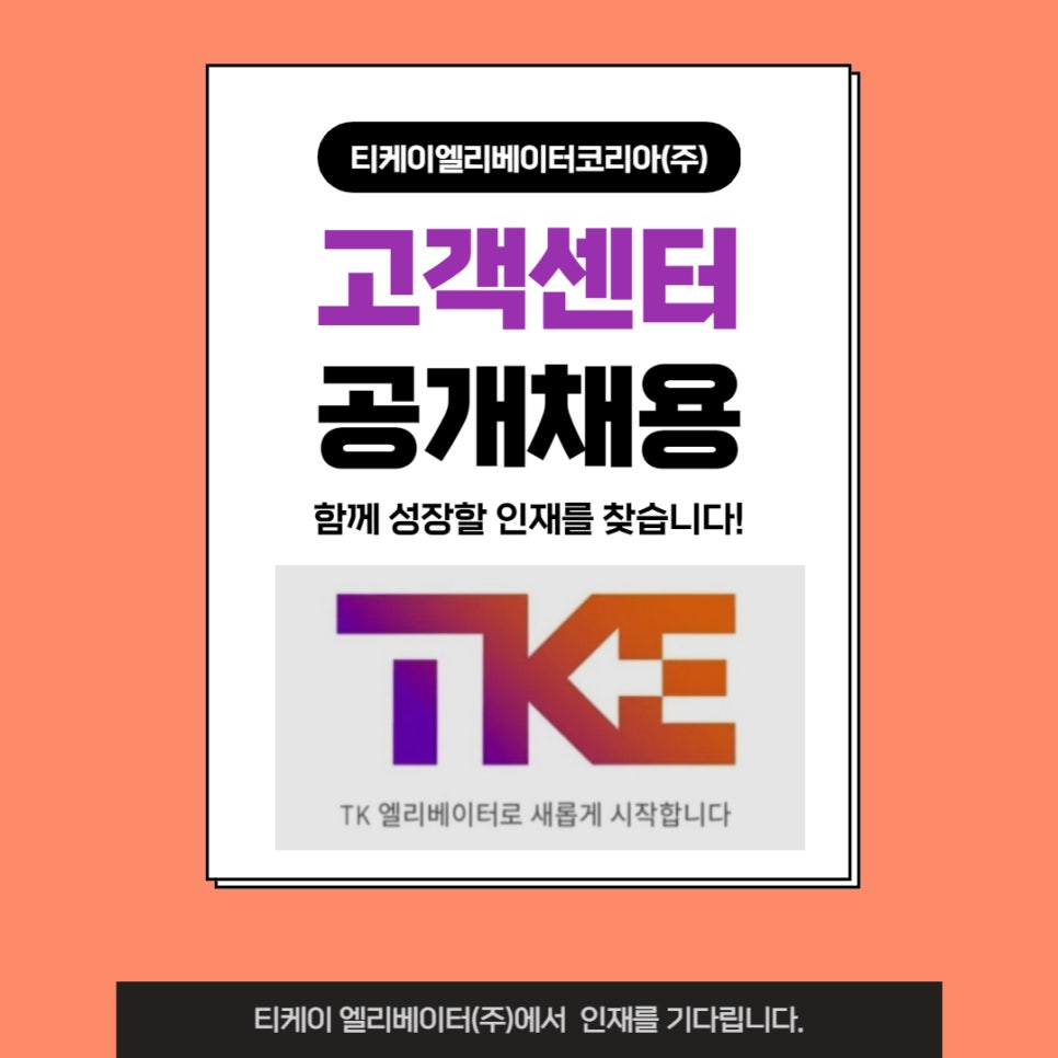 [(주)티오에스코리아] [단순접수/상암/주5일] TK엘리베이터 고객센터 상담사 모집 - 사람인