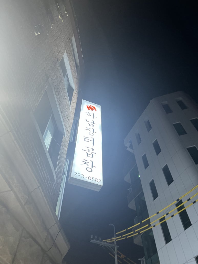 하남장터곱창 이미지