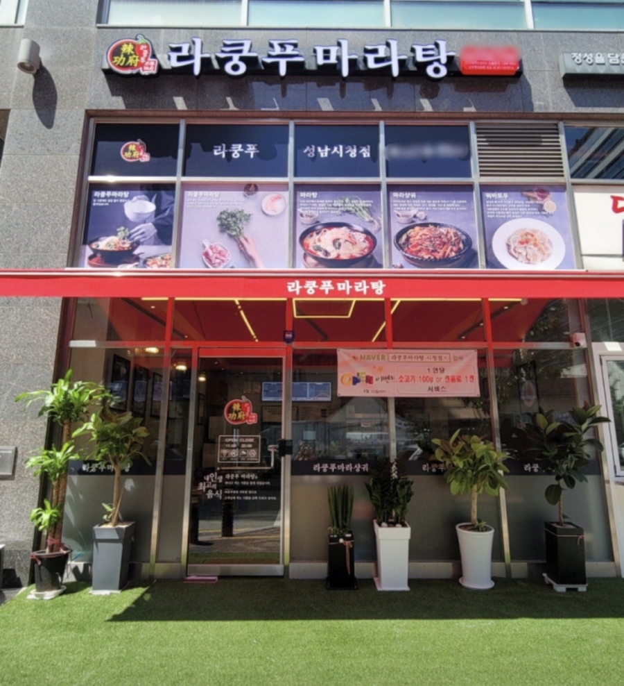 라쿵푸마라탕성남시청점 이미지