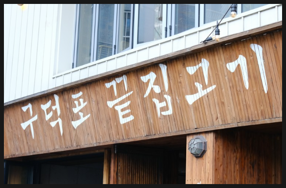 구덕포끝집고기(서면전포점) 이미지