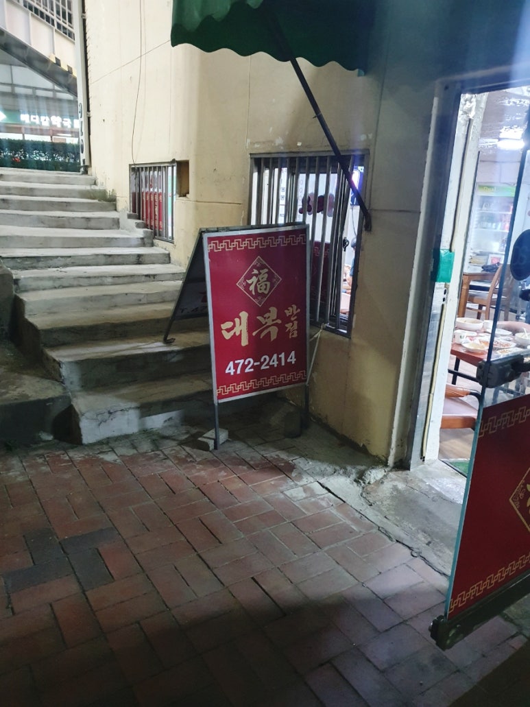 대복반점 이미지