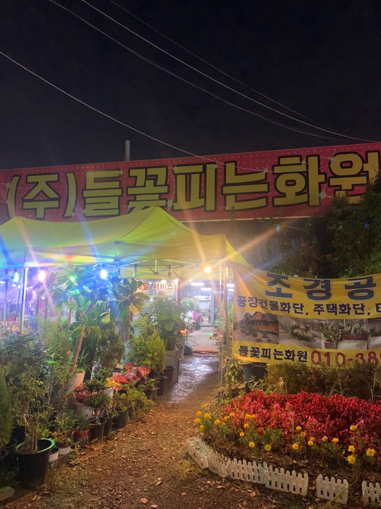 들꽃피는화원 이미지
