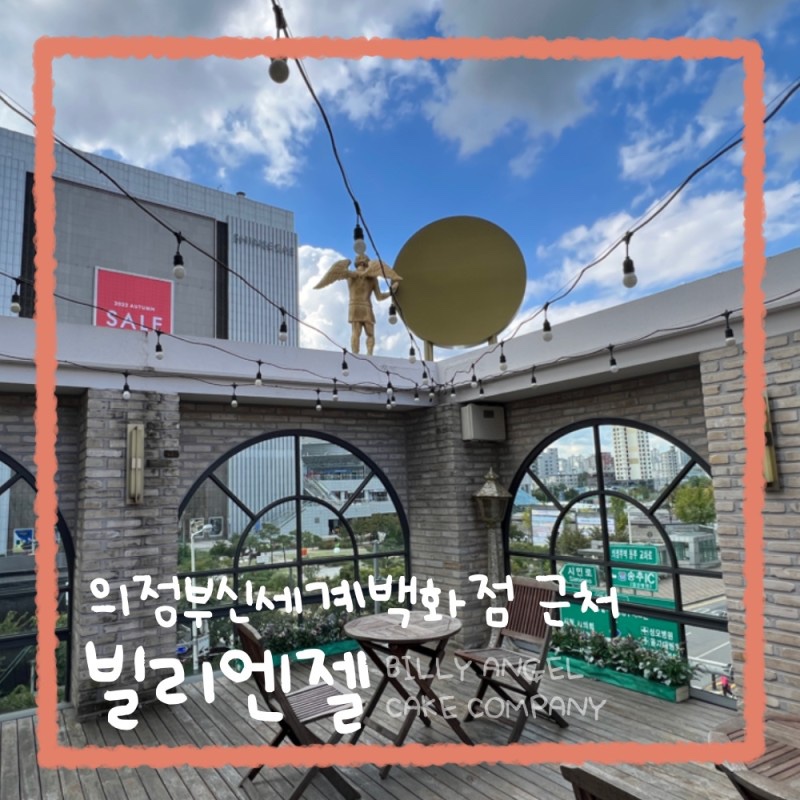 빌리엔젤 의정부점 이미지