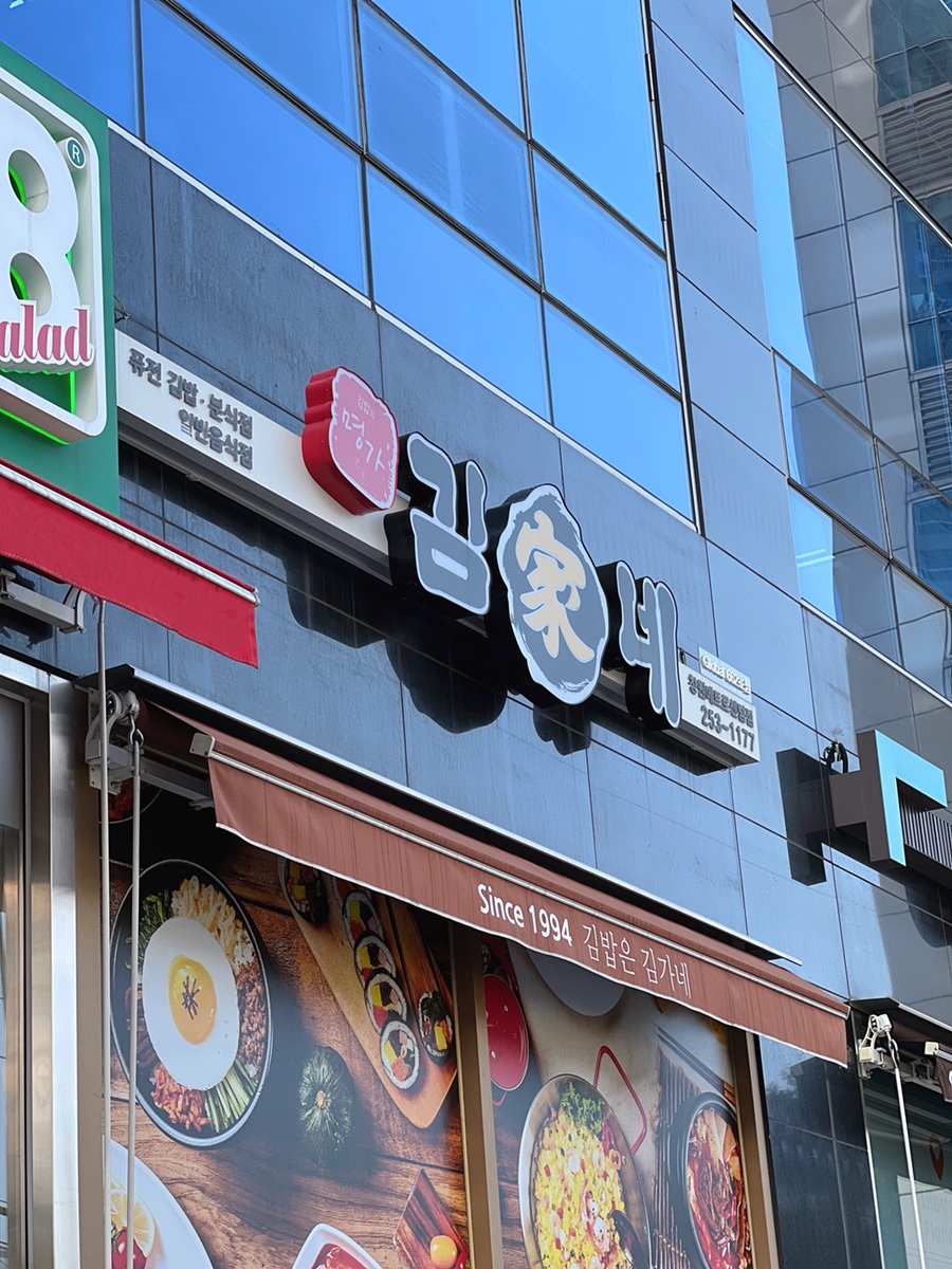 김가네김밥창원메트로센텀점 이미지