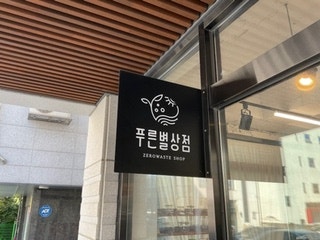 푸른별상점 이미지