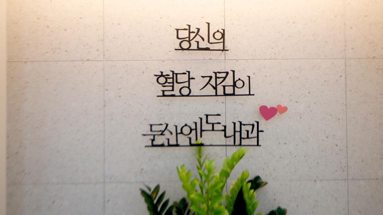 둔산엔도내과의원 이미지