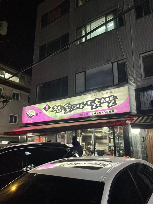 숯과닭발 이미지