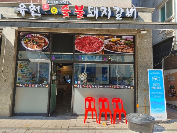 유천참숯불돼지갈비 이미지