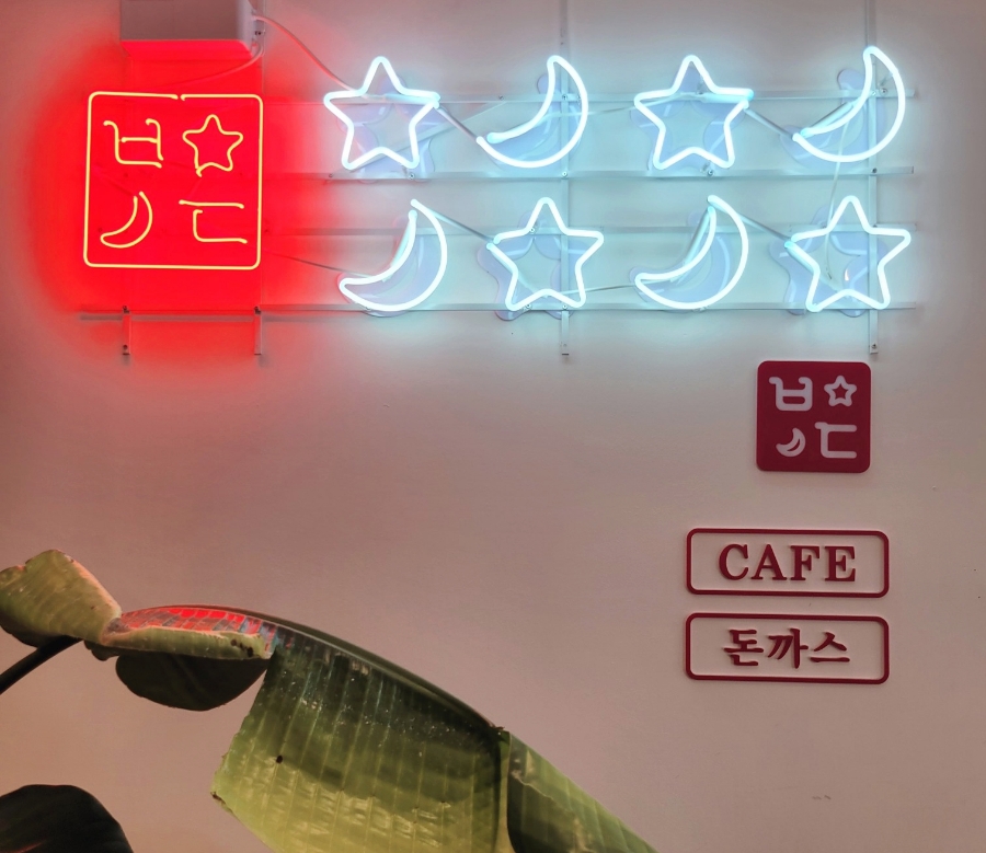 큰별돈까스 이미지