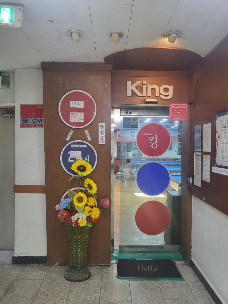 고수당구장 이미지