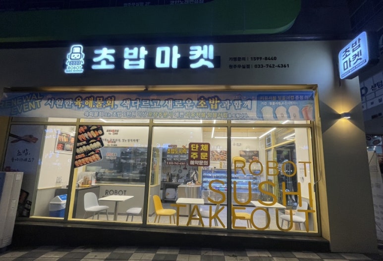 로봇초밥마켓원주 이미지