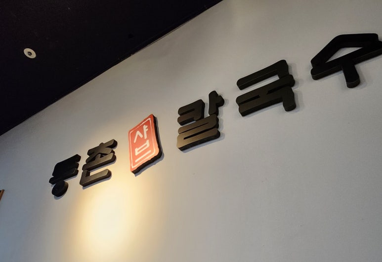 등촌샤브칼국수은계점 이미지