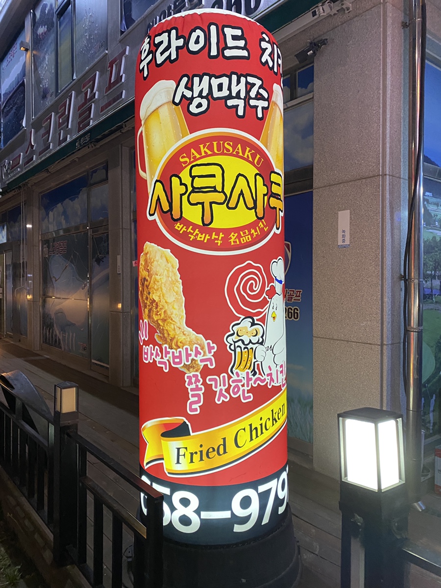 사쿠사쿠용이점 이미지