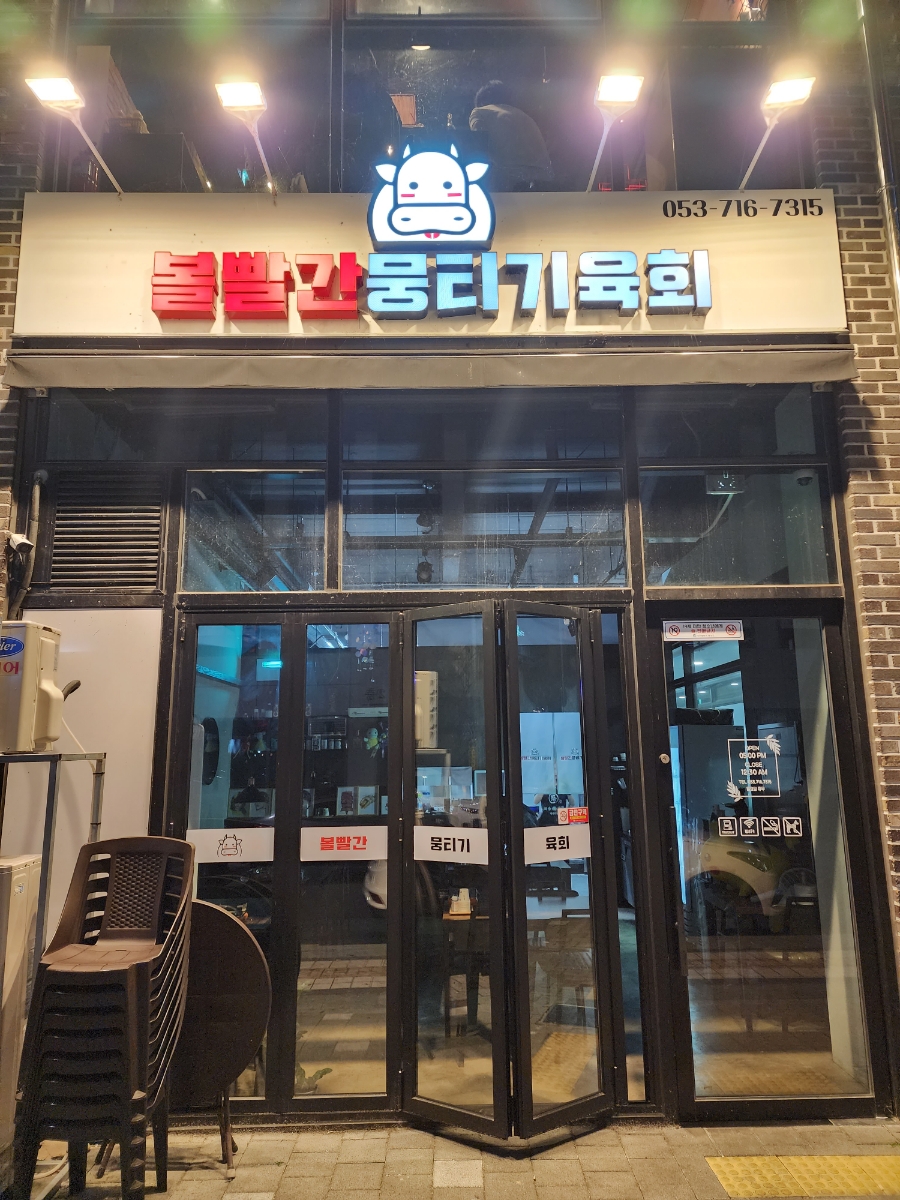볼빨간뭉티기육회 이미지