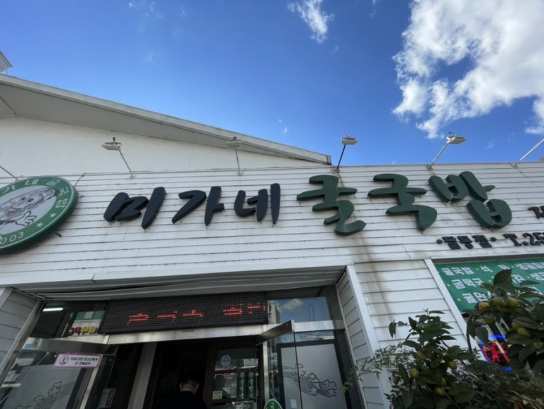 미가네굴국밥 이미지