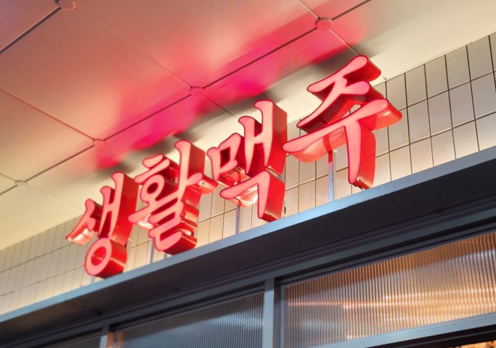 생활맥주주엽점 이미지