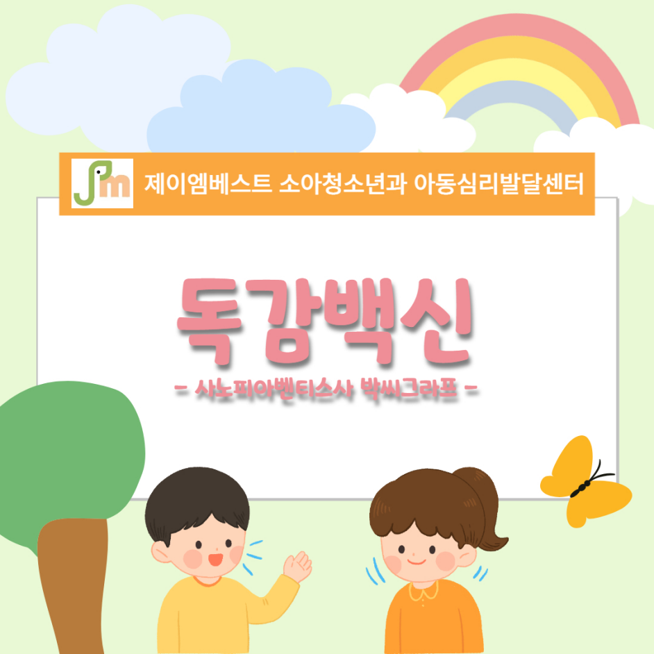 제이엠베스트소아청소년과의원 이미지