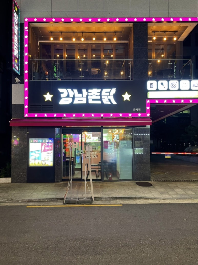 강남 촌닭 이미지