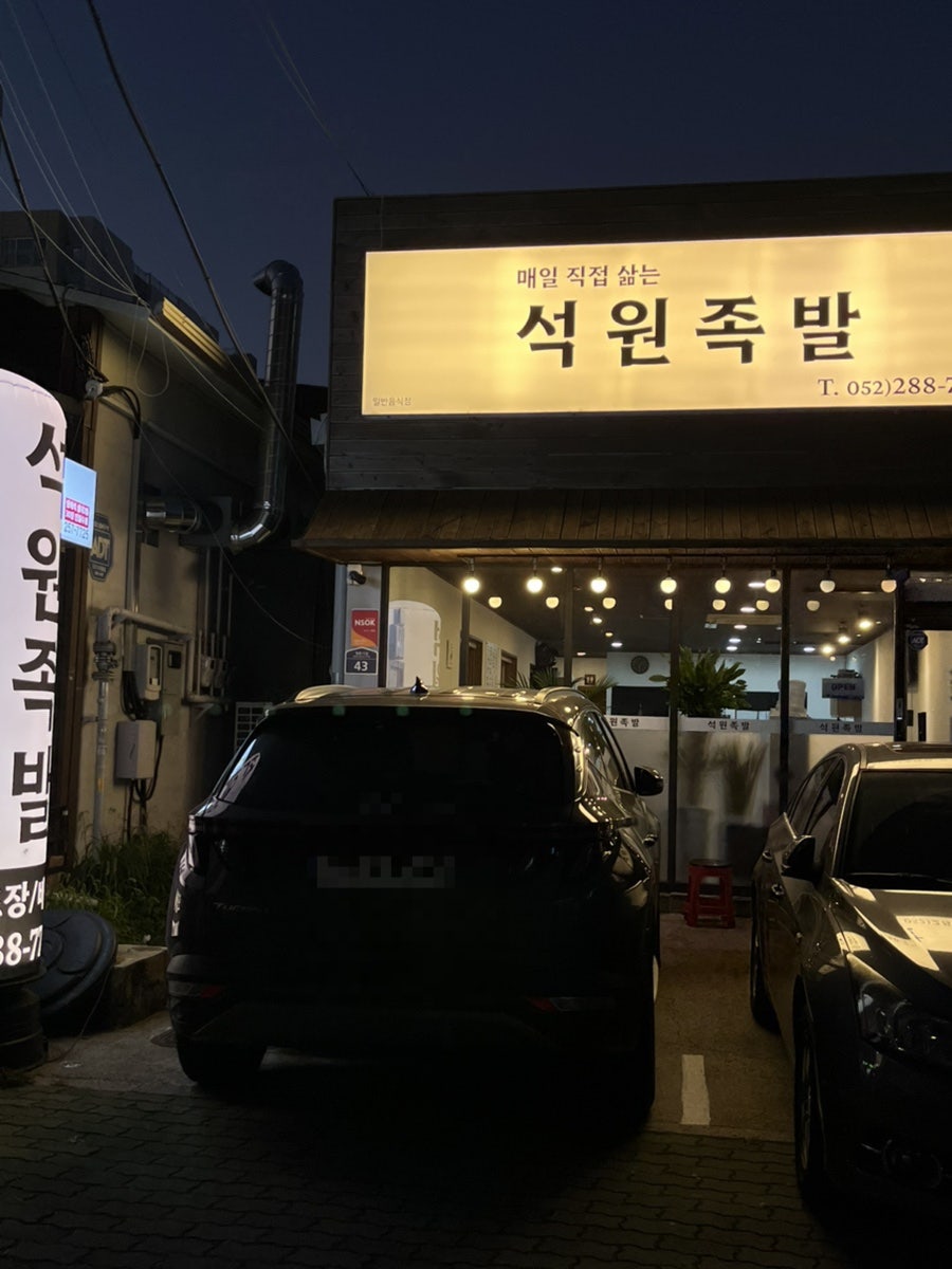 석원족발 이미지