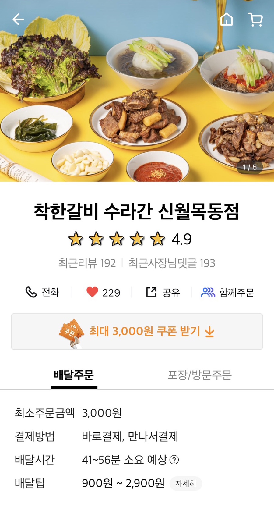 착한갈비수라간신월 이미지