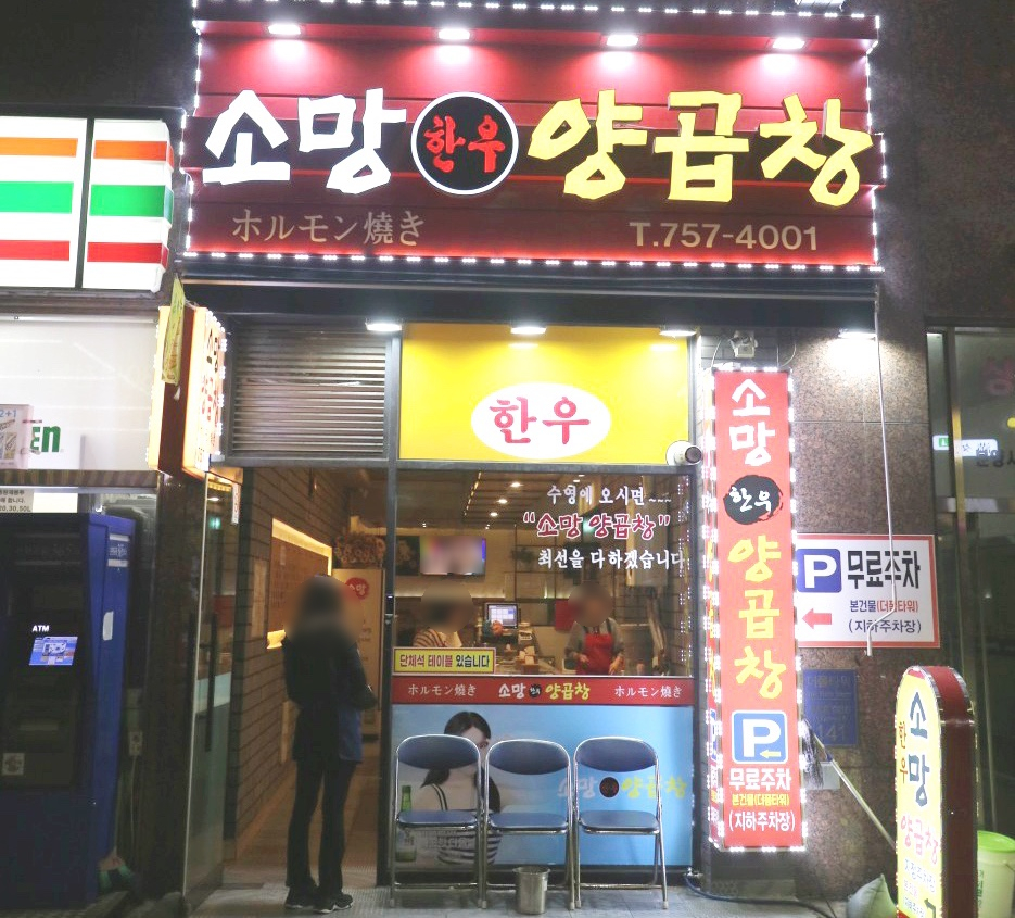 소망양곱창 이미지