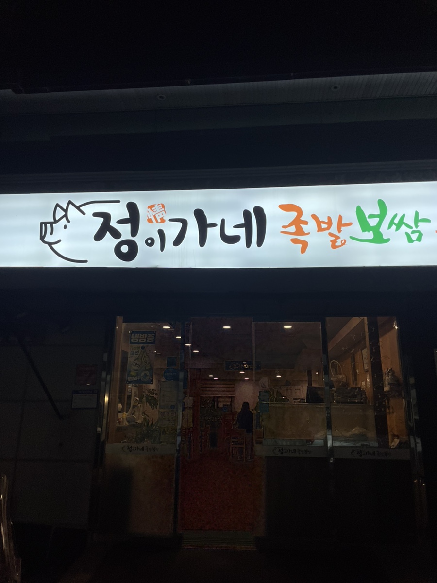 정이가네족발 이미지