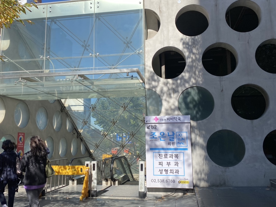 강남피부과의원 이미지