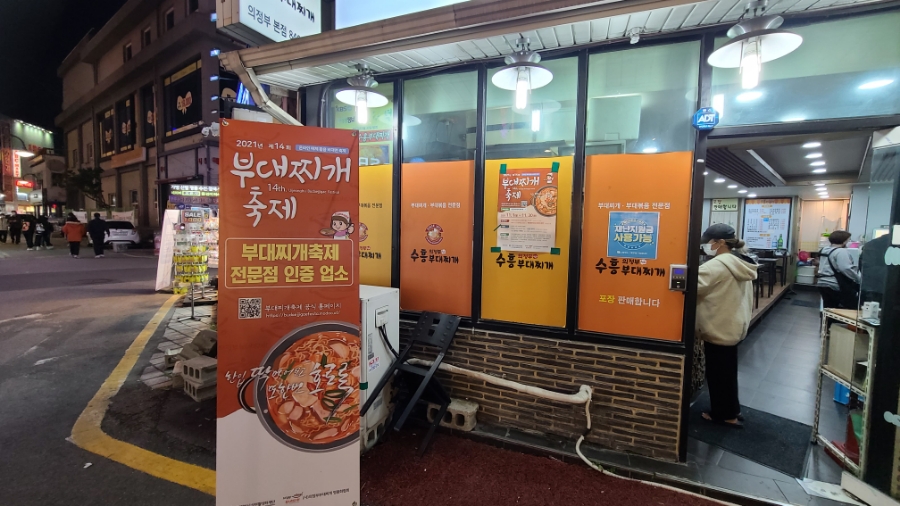 전통의정부부대찌개 이미지