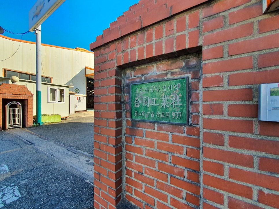 효문공업사 이미지