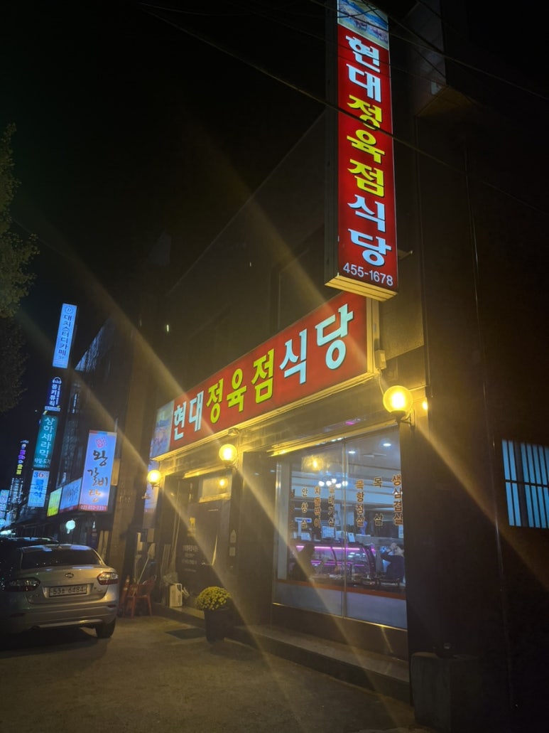 현대정육점식당 이미지