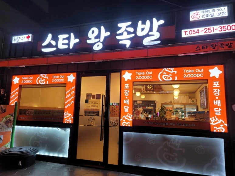 우현왕족발 이미지