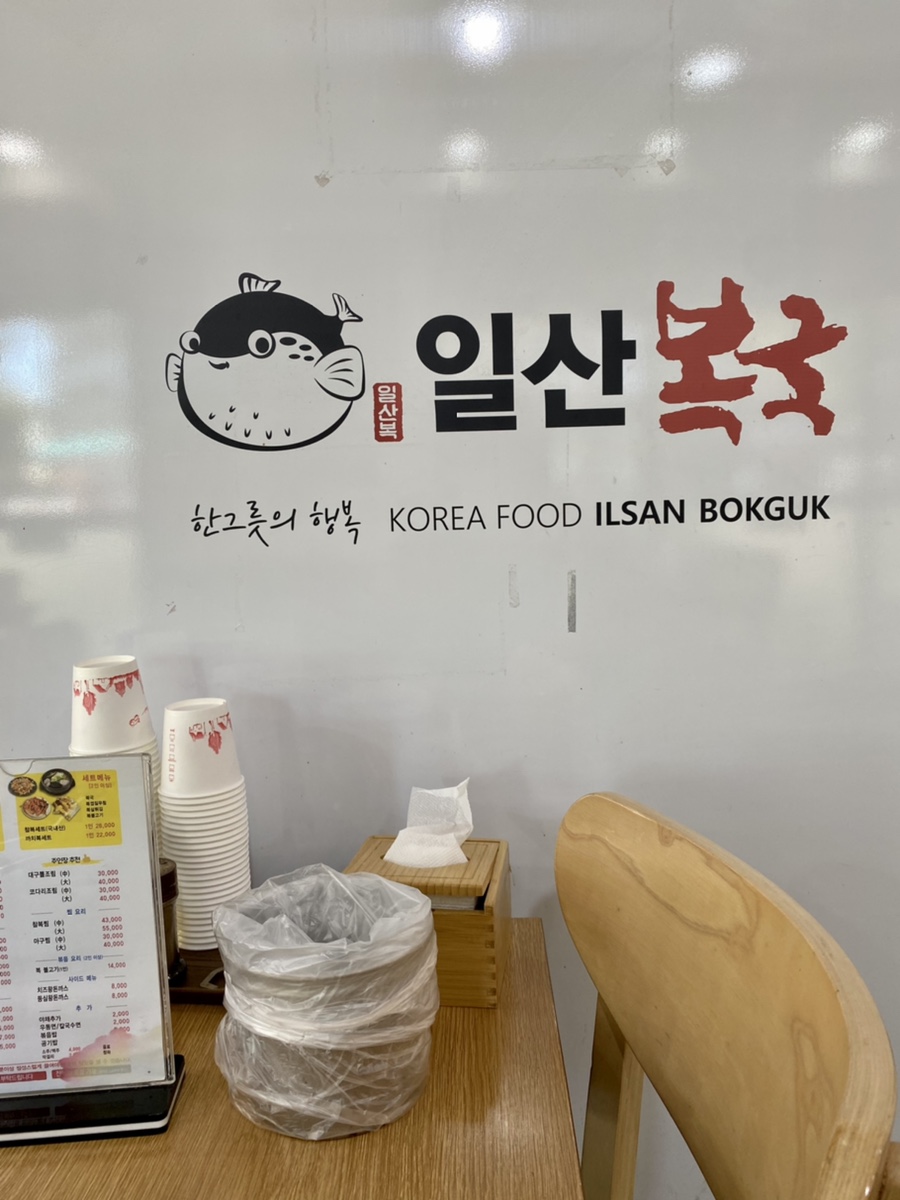 일산복어 이미지