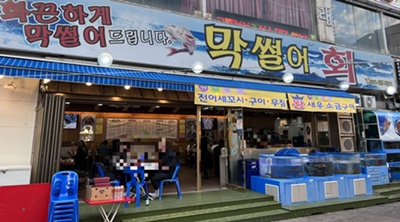 막썰어회식당 이미지
