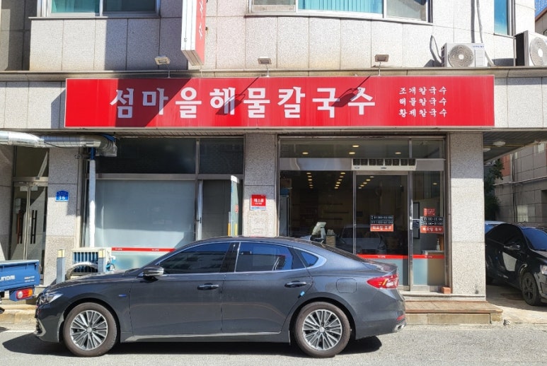 섬마을해물칼국수 이미지