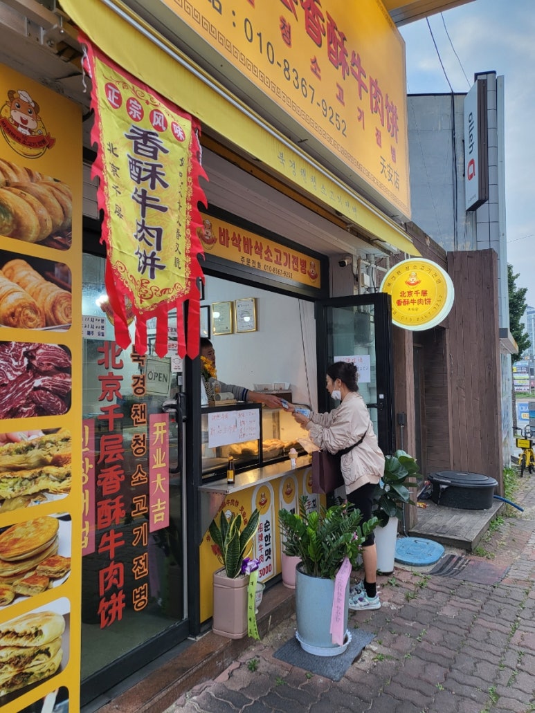 북경챈청소고기전병 이미지