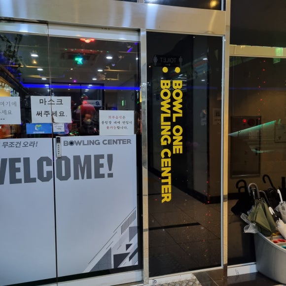 원락볼링장 이미지