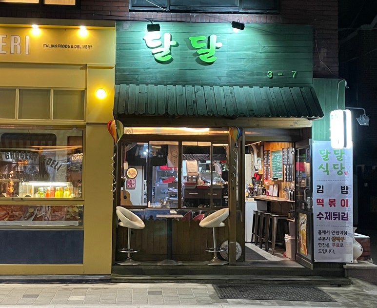 망리단길분식 이미지