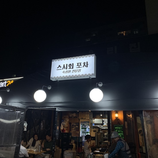 스시회포차 이미지