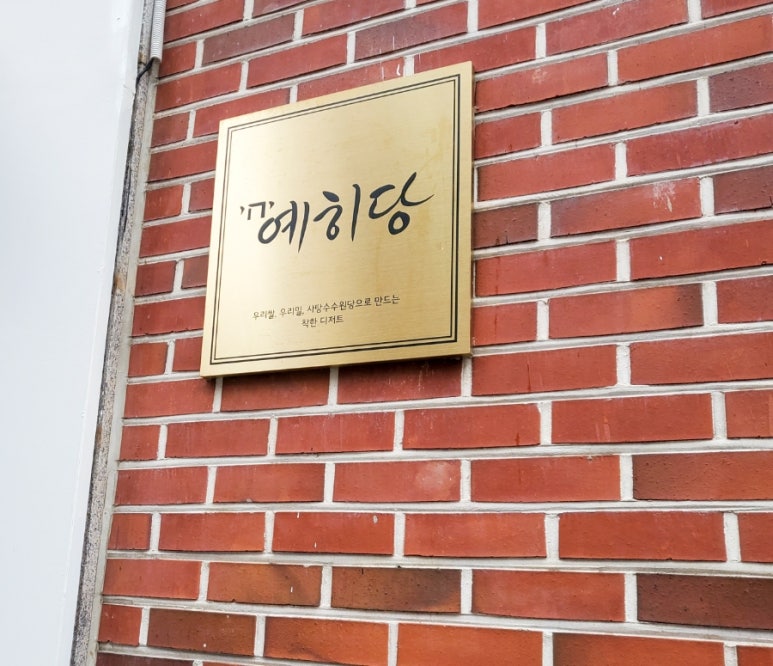 예히당 이미지