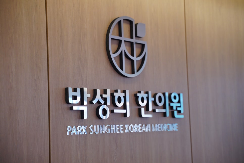 박성희한의원 이미지