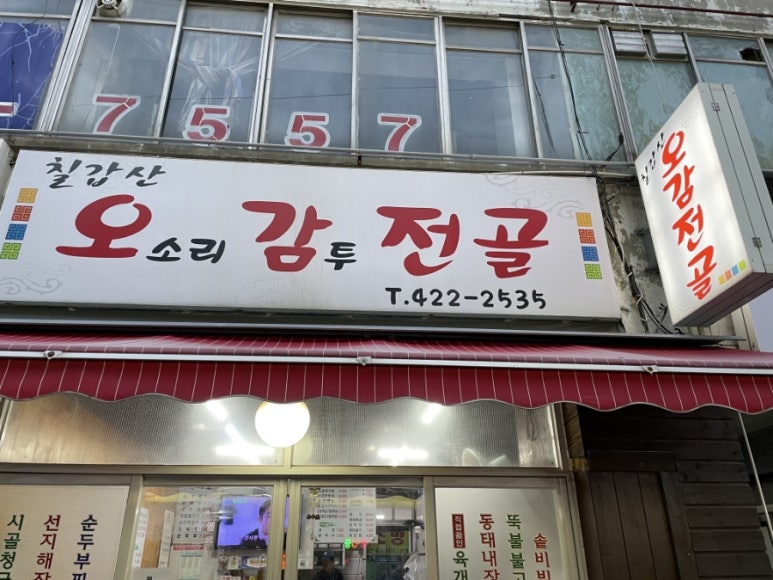 칠갑산오감전골 이미지