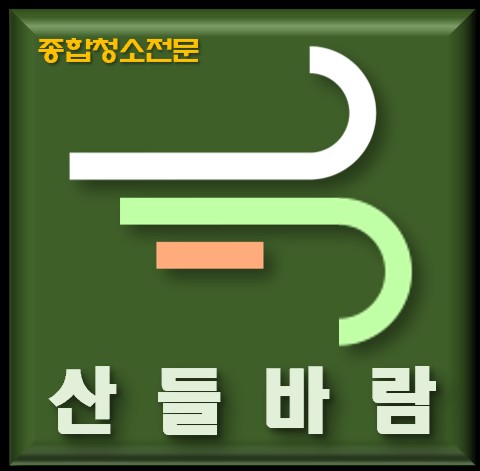 산들종합청소 이미지