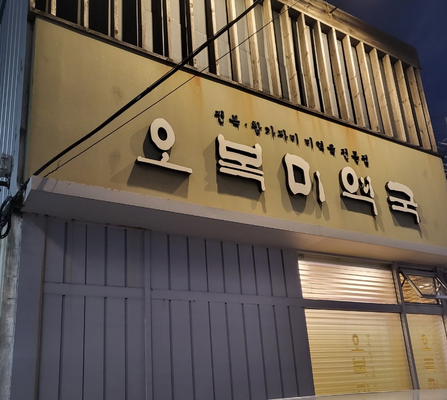 오복여인숙 이미지