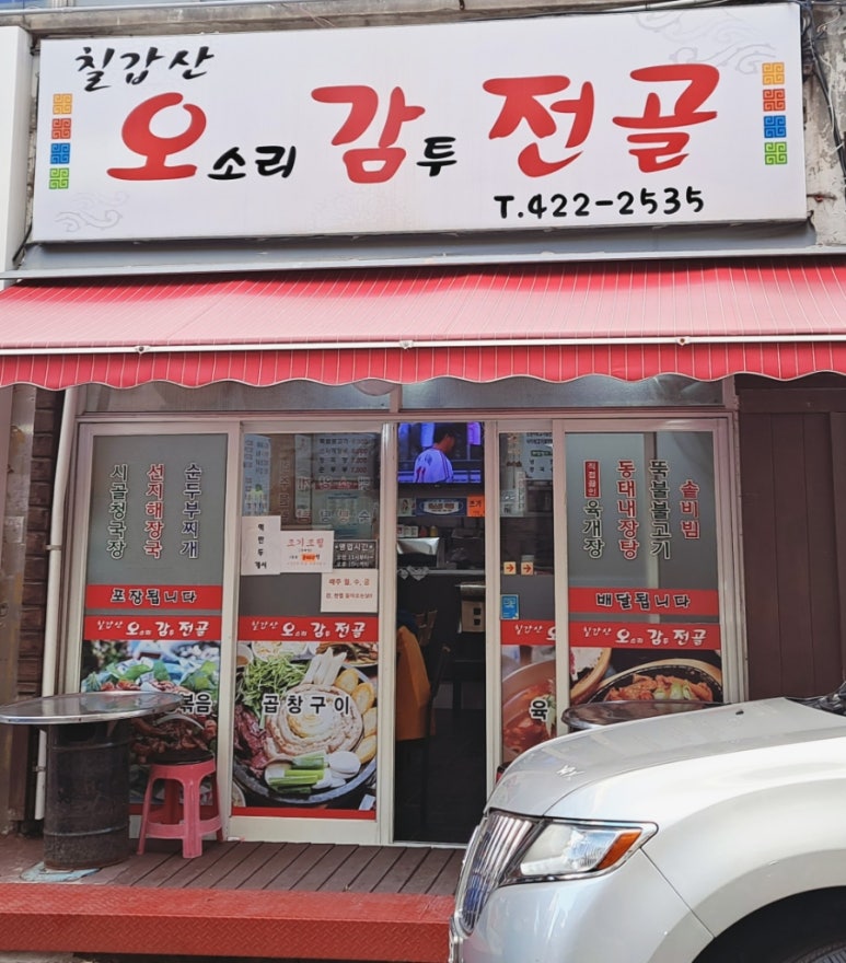 칠갑산오감전골 이미지