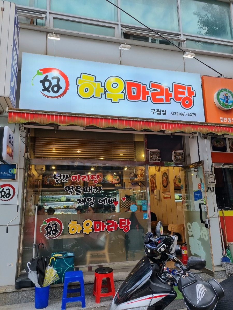 하우마라탕 구월점 이미지