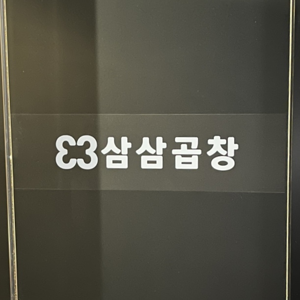 삼삼곱창 이미지