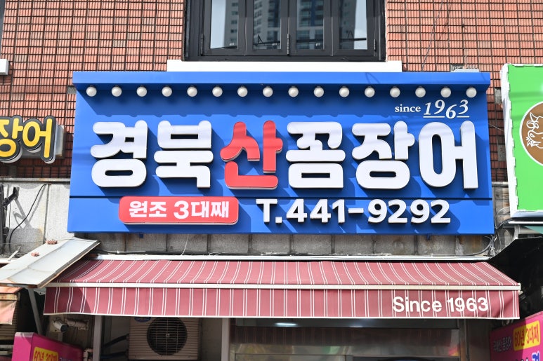 경북산곰장어 이미지
