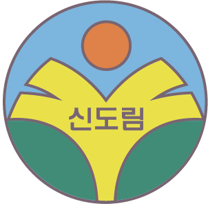 서울신도림초등학교 이미지