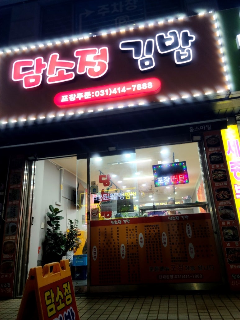 담소정김밥 이미지